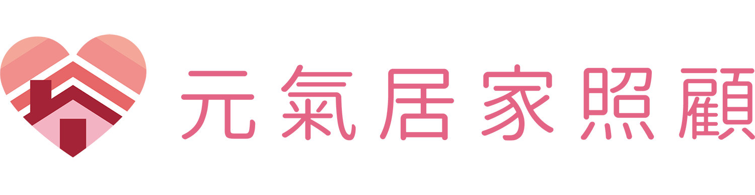 元氣居家照顧